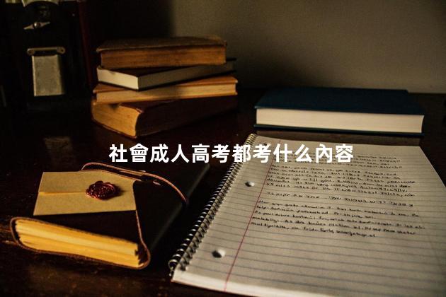 社會成人高考都考什么內容